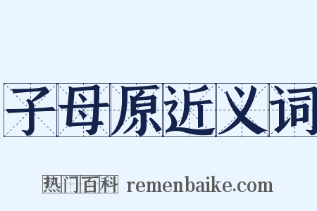 子母原近义词是什么意思的图片